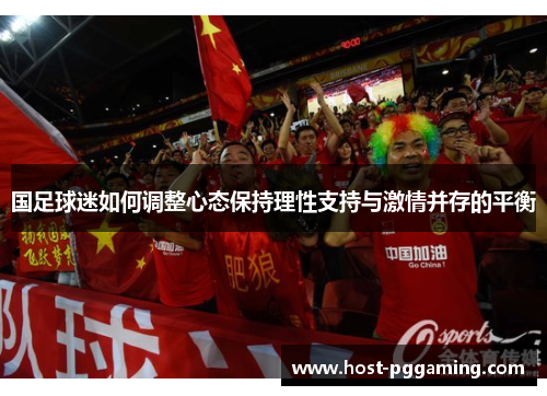 国足球迷如何调整心态保持理性支持与激情并存的平衡