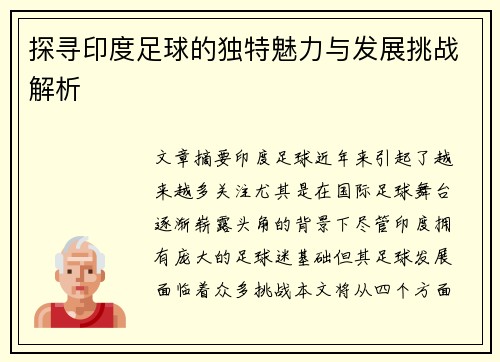 探寻印度足球的独特魅力与发展挑战解析