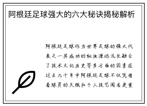 阿根廷足球强大的六大秘诀揭秘解析