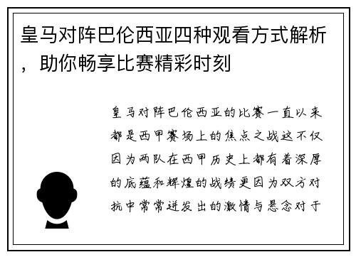 皇马对阵巴伦西亚四种观看方式解析，助你畅享比赛精彩时刻