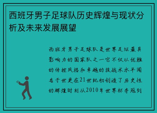 西班牙男子足球队历史辉煌与现状分析及未来发展展望