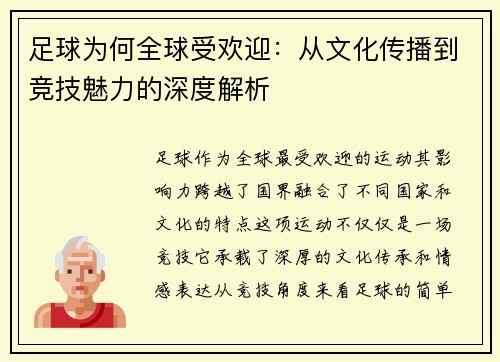 足球为何全球受欢迎：从文化传播到竞技魅力的深度解析