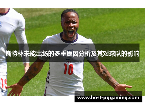 斯特林未能出场的多重原因分析及其对球队的影响