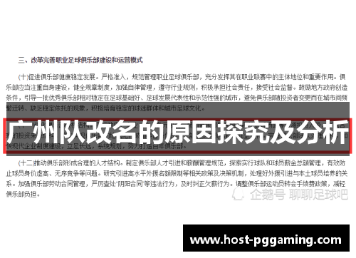 广州队改名的原因探究及分析