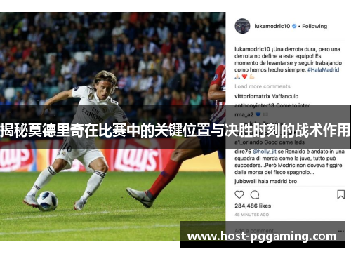 揭秘莫德里奇在比赛中的关键位置与决胜时刻的战术作用