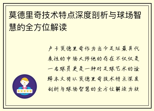 莫德里奇技术特点深度剖析与球场智慧的全方位解读