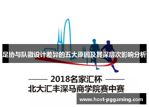 足协与队徽设计差异的五大原因及其深层次影响分析