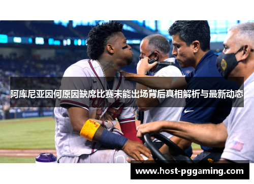 阿库尼亚因何原因缺席比赛未能出场背后真相解析与最新动态