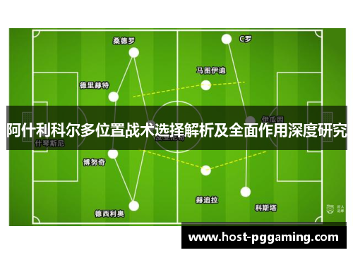阿什利科尔多位置战术选择解析及全面作用深度研究