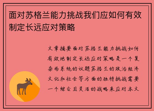 面对苏格兰能力挑战我们应如何有效制定长远应对策略