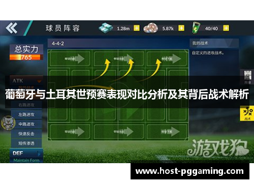 葡萄牙与土耳其世预赛表现对比分析及其背后战术解析