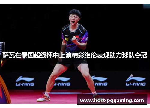萨瓦在泰国超级杯中上演精彩绝伦表现助力球队夺冠