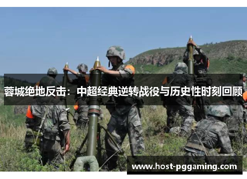 蓉城绝地反击：中超经典逆转战役与历史性时刻回顾