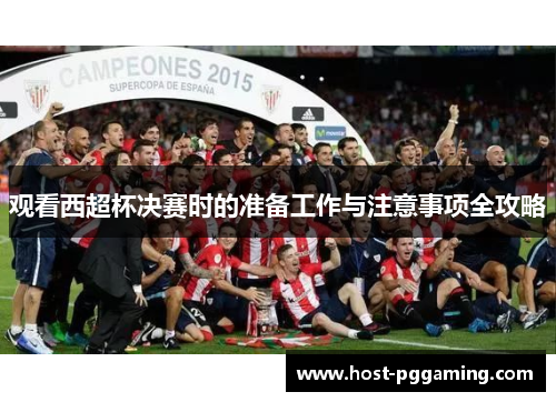 观看西超杯决赛时的准备工作与注意事项全攻略 观看西超杯决赛时的准备工作与注意事项全攻略