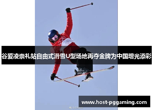 谷爱凌崇礼站自由式滑雪U型场地再夺金牌为中国增光添彩