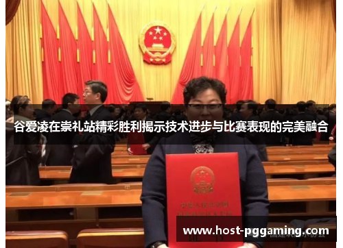 谷爱凌在崇礼站精彩胜利揭示技术进步与比赛表现的完美融合 谷爱凌在崇礼站精彩胜利揭示技术进步与比赛表现的完美融合