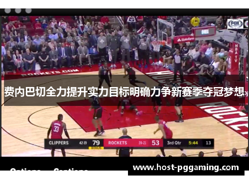 费内巴切全力提升实力目标明确力争新赛季夺冠梦想