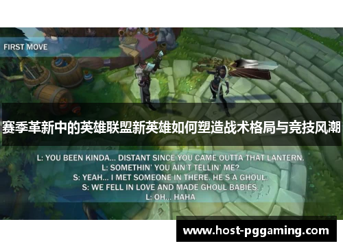 赛季革新中的英雄联盟新英雄如何塑造战术格局与竞技风潮