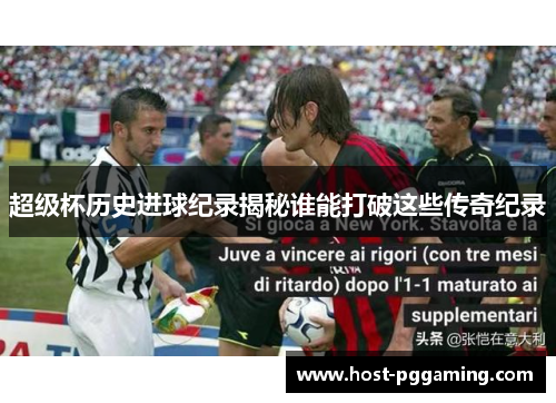 超级杯历史进球纪录揭秘谁能打破这些传奇纪录