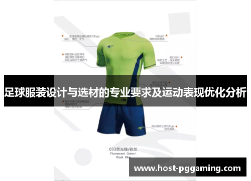 足球服装设计与选材的专业要求及运动表现优化分析