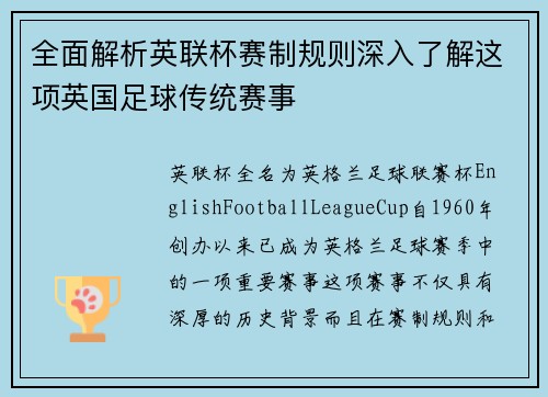 全面解析英联杯赛制规则深入了解这项英国足球传统赛事