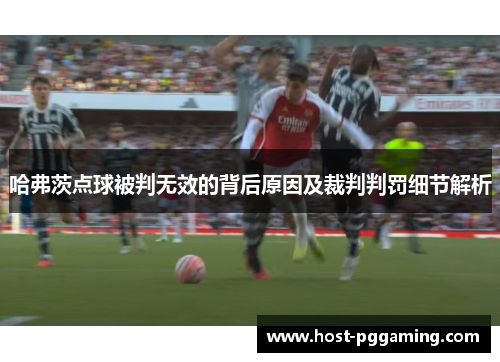 哈弗茨点球被判无效的背后原因及裁判判罚细节解析