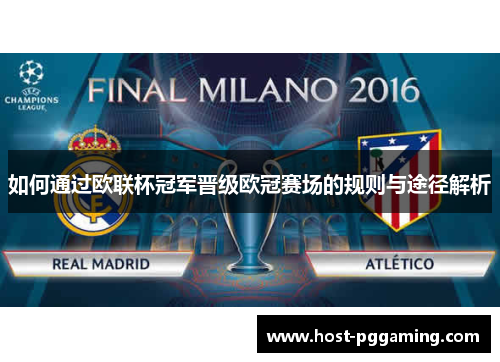 如何通过欧联杯冠军晋级欧冠赛场的规则与途径解析