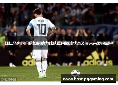 拜仁马内回归后如何助力球队重回巅峰状态及其未来表现展望 拜仁马内回归后如何助力球队重回巅峰状态及其未来表现展望