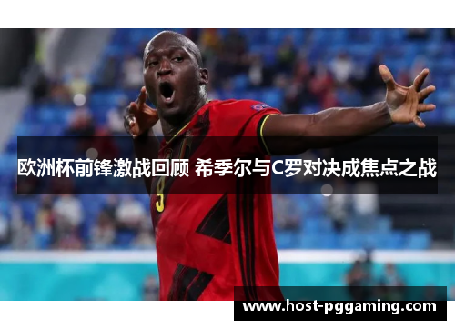 欧洲杯前锋激战回顾 希季尔与C罗对决成焦点之战