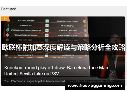 欧联杯附加赛深度解读与策略分析全攻略