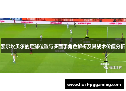 索尔坎贝尔的足球位置与多面手角色解析及其战术价值分析