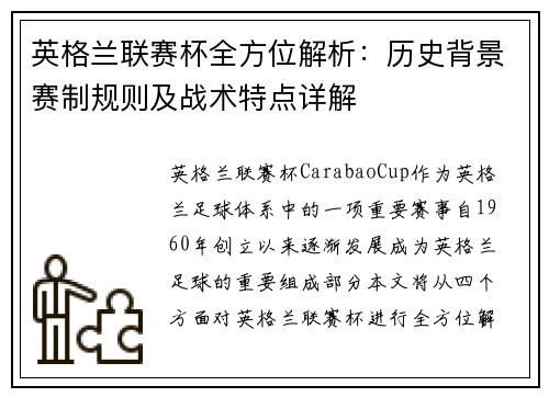 英格兰联赛杯全方位解析：历史背景赛制规则及战术特点详解