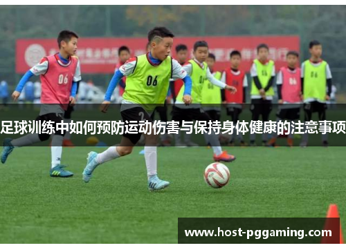 足球训练中如何预防运动伤害与保持身体健康的注意事项