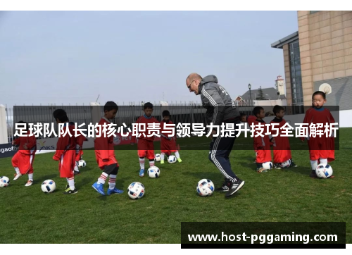 足球队队长的核心职责与领导力提升技巧全面解析