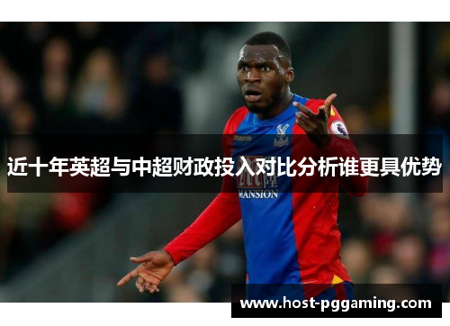 近十年英超与中超财政投入对比分析谁更具优势