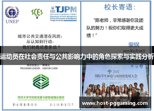 运动员在社会责任与公共影响力中的角色探索与实践分析 运动员在社会责任与公共影响力中的角色探索与实践分析