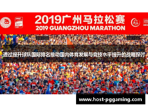 通过提升球队国际排名推动国内体育发展与竞技水平提升的战略探讨 通过提升球队国际排名推动国内体育发展与竞技水平提升的战略探讨