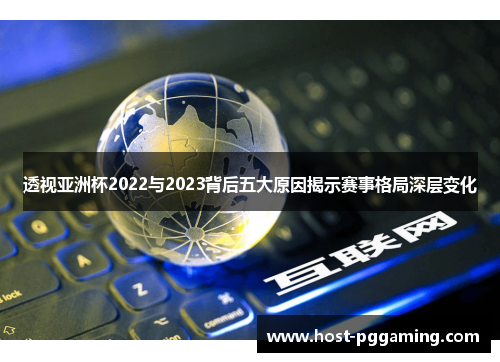 透视亚洲杯2022与2023背后五大原因揭示赛事格局深层变化