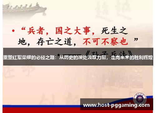 重塑红军荣耀的必经之路：从历史的深处汲取力量，走向未来的胜利辉煌