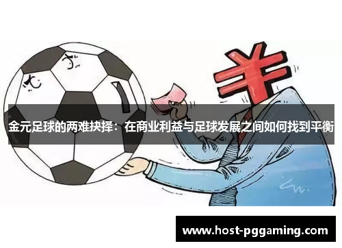 金元足球的两难抉择：在商业利益与足球发展之间如何找到平衡