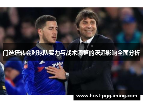 门迭塔转会对球队实力与战术调整的深远影响全面分析