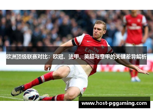 欧洲顶级联赛对比：欧冠、法甲、英超与意甲的关键差异解析