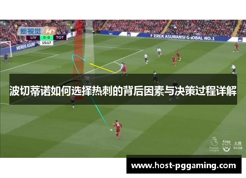 波切蒂诺如何选择热刺的背后因素与决策过程详解