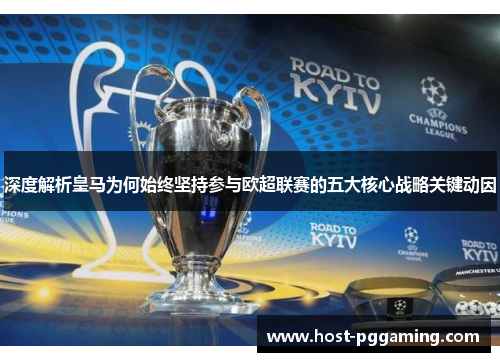 深度解析皇马为何始终坚持参与欧超联赛的五大核心战略关键动因 深度解析皇马为何始终坚持参与欧超联赛的五大核心战略关键动因