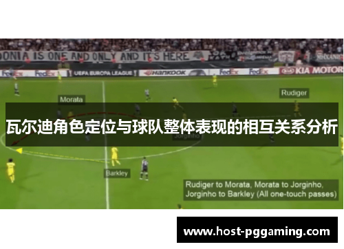 瓦尔迪角色定位与球队整体表现的相互关系分析 瓦尔迪角色定位与球队整体表现的相互关系分析