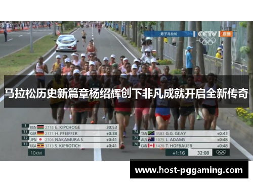 马拉松历史新篇章杨绍辉创下非凡成就开启全新传奇