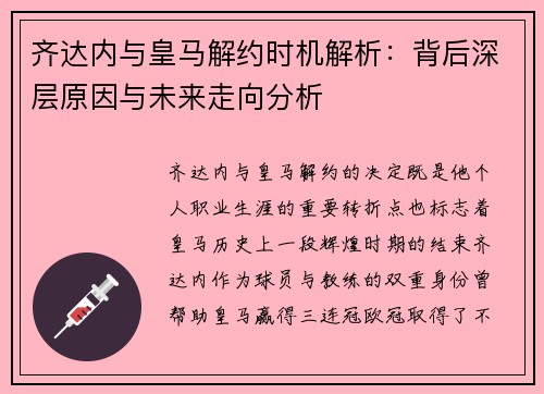 齐达内与皇马解约时机解析：背后深层原因与未来走向分析