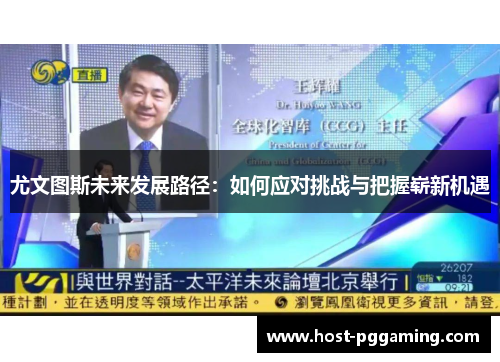 尤文图斯未来发展路径：如何应对挑战与把握崭新机遇