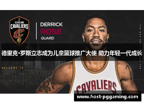 德里克·罗斯立志成为儿童篮球推广大使 助力年轻一代成长