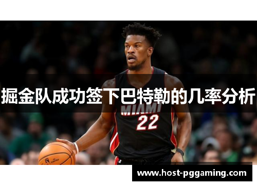 掘金队成功签下巴特勒的几率分析